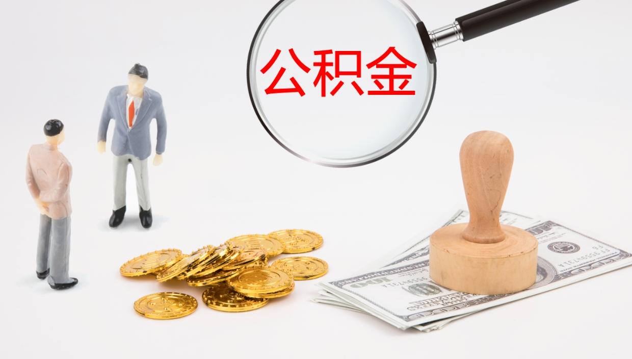 莱阳公积金离职后怎么提出来（公积金离职怎么提取出来）