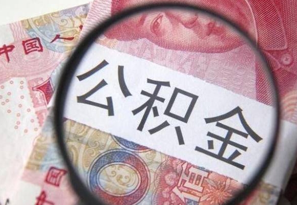 莱阳离职可以直接取公积金吗（离职可以取公积金么）